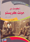 Kounouz Int'l Best Seller: The Count of Monte Cristo (Dual English-Arabic)