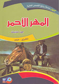 Kounouz Int'l Best Seller: The Red Pony (Dual English-Arabic)