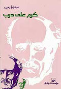 Kram Ala Darb كرم على درب