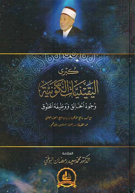 Kubra al-Yaqiniyat al-Kawniyah كبرى اليقينيات الكونية