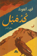 Kudumbul Maṭar al-Dam كدمبل مطر الدم