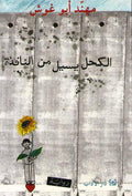 Kuhl Yasilu min al-Nafidhah الكحل يسيل من النافذة