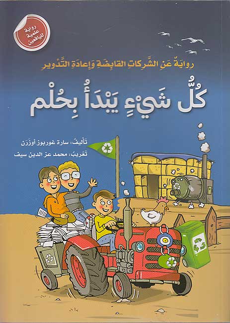 Kul Shay'in Yabda bi-Hulm كل شيءٍ يبدأ بحلم