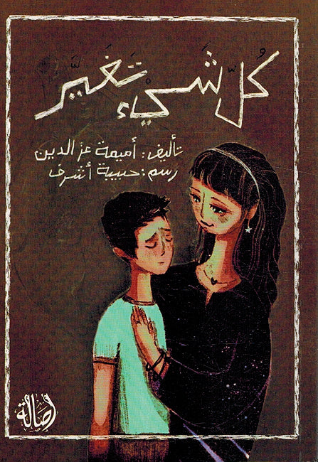 Kul Shay Taghayr كل شيء تغير