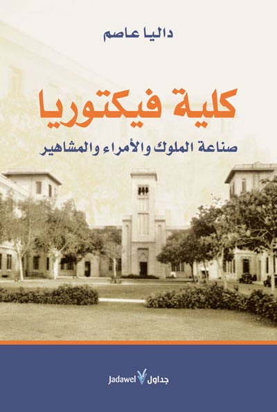 Kuliyat Victoria كلية فيكتوريا | صناعة الملوك والأمراء والمشاهير