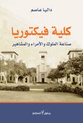 Kuliyat Victoria كلية فيكتوريا | صناعة الملوك والأمراء والمشاهير