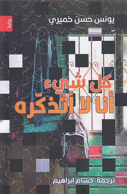 Kull Shay' Ana La Atadhkaru كل شيء أنا لا أتذكره