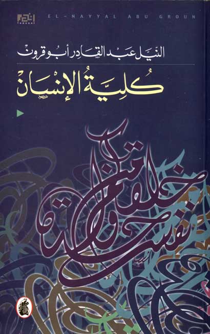 Kulliyat al-Insan كلية الإنسان