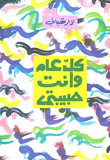 Kulu Aam wa Anti Habibati كلّ عام وأنت حبيبتي