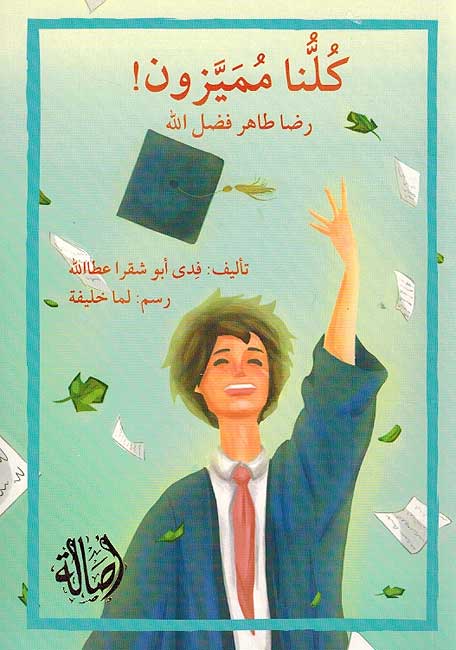 Kuluna Mumayazun! كلنا مميزون