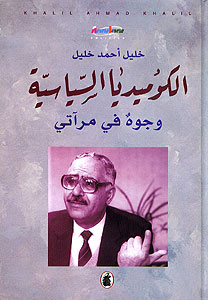Kumidiya al-Siyasiyah: Wujuh fi Mirati الكوميديا السياسية وجوه في مرآتي