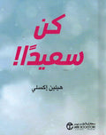 Helen Exley Giftbook: Kun Sa'idan كن شجاعا‎