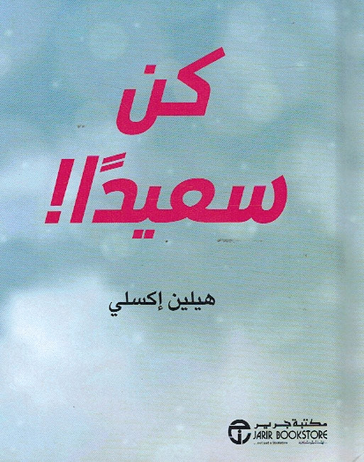 Helen Exley Giftbook: Kun Sa'idan كن شجاعا‎