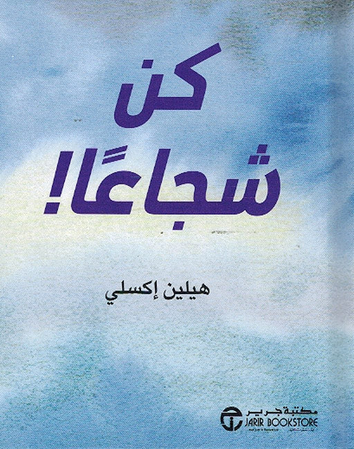 Helen Exley Giftbook: Kun Shuja'an كن شجاعا