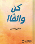 Helen Exley Giftbook: Kun Wathiqan! كن واثقًا