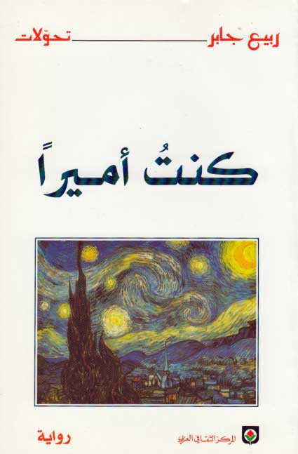 Kuntu Amiran (Markaz) كنت أميرا : رواية