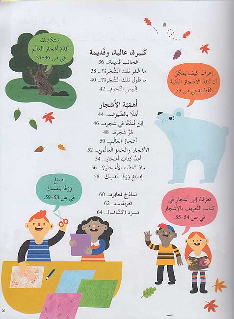 Kunuz 'Ealamina: al-Ashjar كنوز عالمنا : الأشجار (image 4)