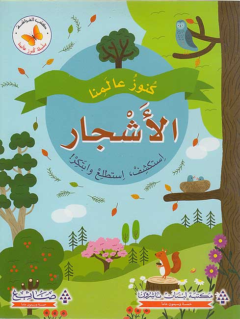 Kunuz 'Ealamina: al-Ashjar كنوز عالمنا : الأشجار