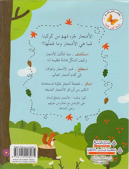 Kunuz 'Ealamina: al-Ashjar كنوز عالمنا : الأشجار (image 2)
