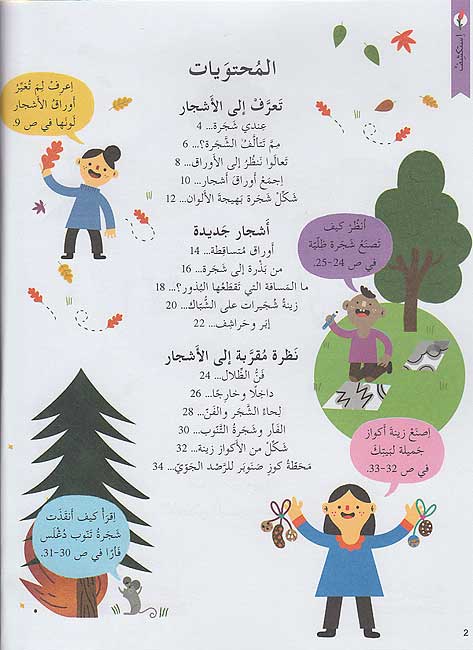 Kunuz 'Ealamina: al-Ashjar كنوز عالمنا : الأشجار (image 3)