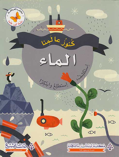 Kunuz 'Ealamina: al-Ma'a كنوز عالمنا : الماء