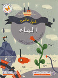 Kunuz 'Ealamina: al-Ma'a كنوز عالمنا : الماء