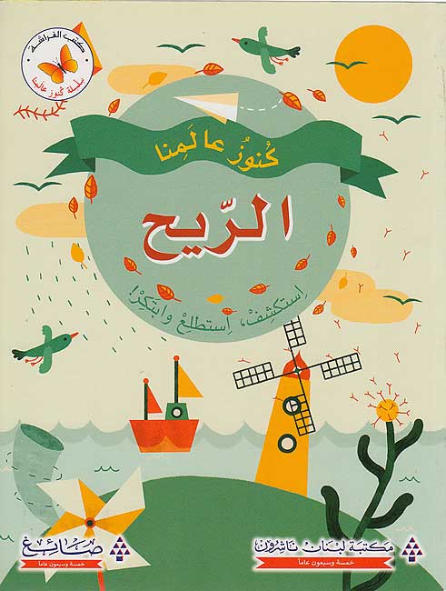 Kunuz 'Ealamina: al-Rih كنوز عالمنا : الرّيح