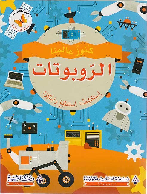 Kunuz 'Ealamina: al-Robotat كنوز عالمنا : الرّوبوتات