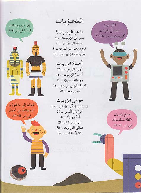 Kunuz 'Ealamina: al-Robotat كنوز عالمنا : الرّوبوتات (image 3)