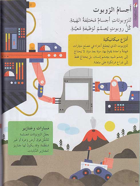 Kunuz 'Ealamina: al-Robotat كنوز عالمنا : الرّوبوتات (image 5)
