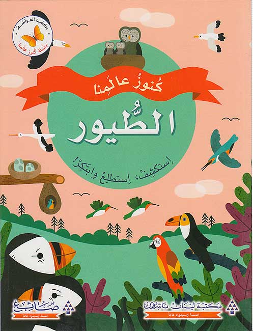 Kunuz 'Ealamina: al-Tayur كنوز عالمنا : الطيور