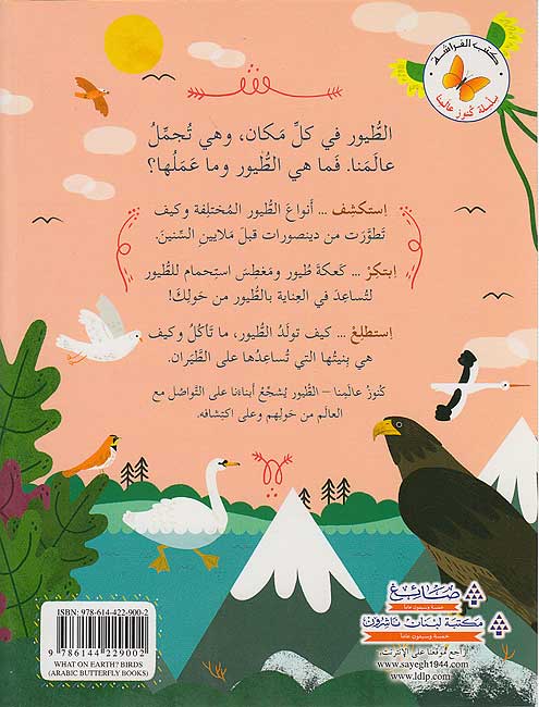 Kunuz 'Ealamina: al-Tayur كنوز عالمنا : الطيور (image 2)