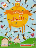 Kunuz 'Ealamina: al-Nahl كنوز عالمنا : النَّحل