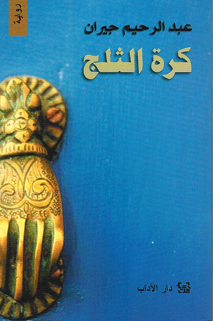 Kurat al-Thalj كرة الثلج