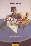 Kursi al-Ri'asa كرسي الرئاسة