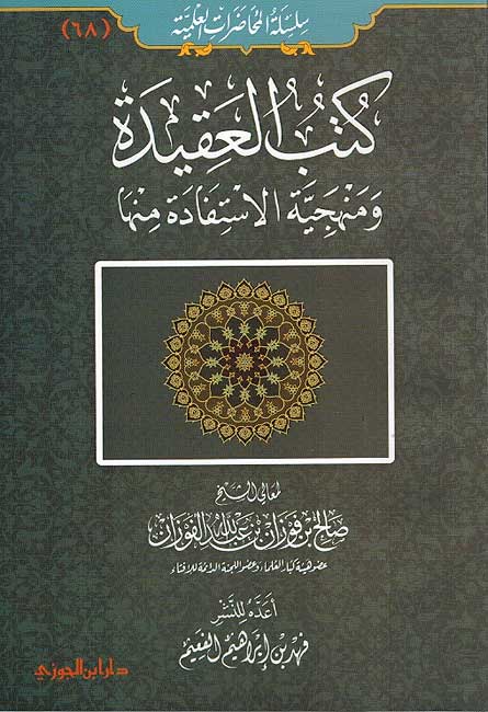 Kutub al-Aqida كتب العقيدة ومنهجية الاستفادة منها