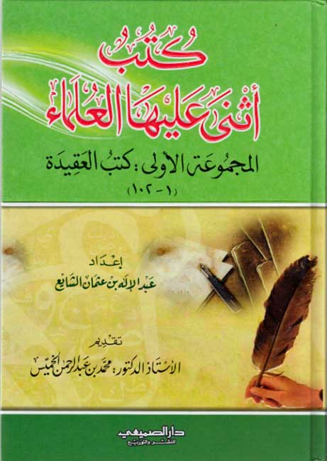 Kutub Athna 'Alayha al-'Ulama' كتب اثنى عليها العلماء