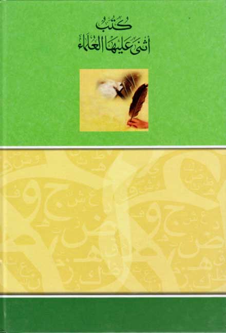 Kutub Athna 'Alayha al-'Ulama' كتب اثنى عليها العلماء (image 2)