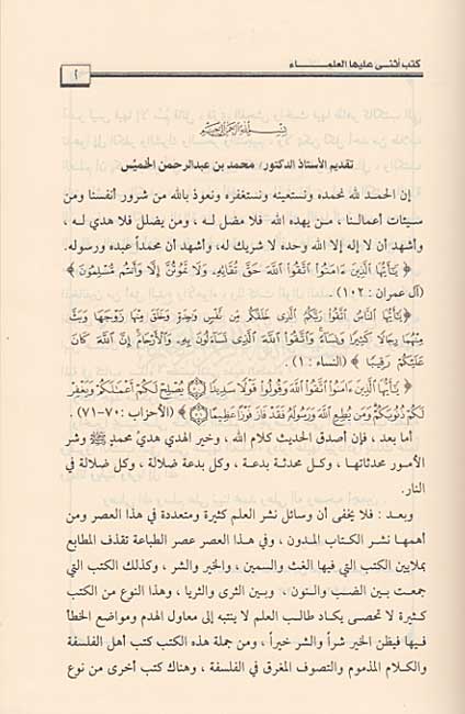 Kutub Athna 'Alayha al-'Ulama' كتب اثنى عليها العلماء (image 3)