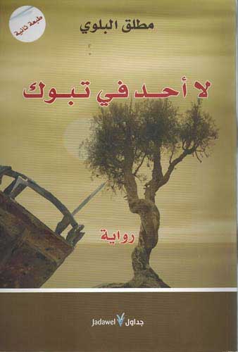 La Ahad fi Tabuk (Jadawel) لا أحـد في تـبـوك، روايـة
