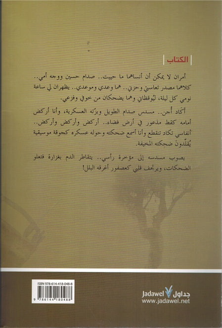 La Ahad fi Tabuk (Jadawel) لا أحـد في تـبـوك، روايـة (image 2)
