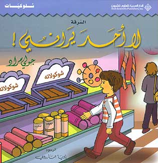 La Ahad Yarani لا أحد يراني!