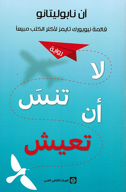 La Ana Tansa Ta'aish لا ان تنس تعيش