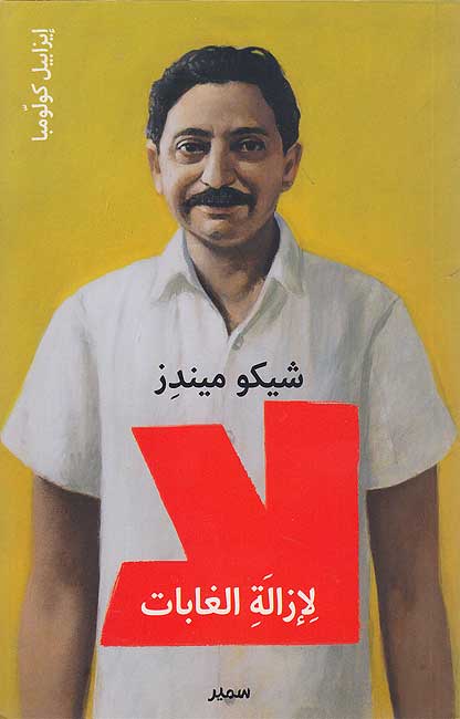 La: Chico Mendes : La'zalat al-Ghabat شيكو ميندز : لإزالة الغابات