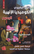 Kumidiya al-Ilahiyah (3 vol: La Davina Commedia: Inferno + Purgatorio + Paradiso) الكوميديا الإلهية