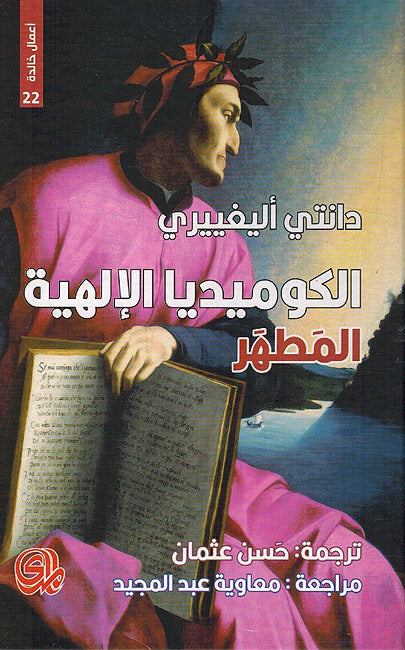 Kumidiya al-Ilahiyah (3 vol: La Davina Commedia: Inferno + Purgatorio + Paradiso) الكوميديا الإلهية (image 2)