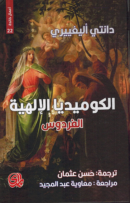 Kumidiya al-Ilahiyah (3 vol: La Davina Commedia: Inferno + Purgatorio + Paradiso) الكوميديا الإلهية (image 3)