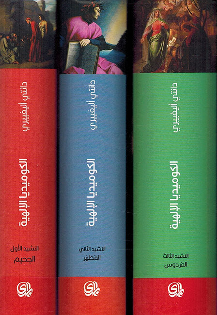 Kumidiya al-Ilahiyah (3 vol: La Davina Commedia: Inferno + Purgatorio + Paradiso) الكوميديا الإلهية (image 4)