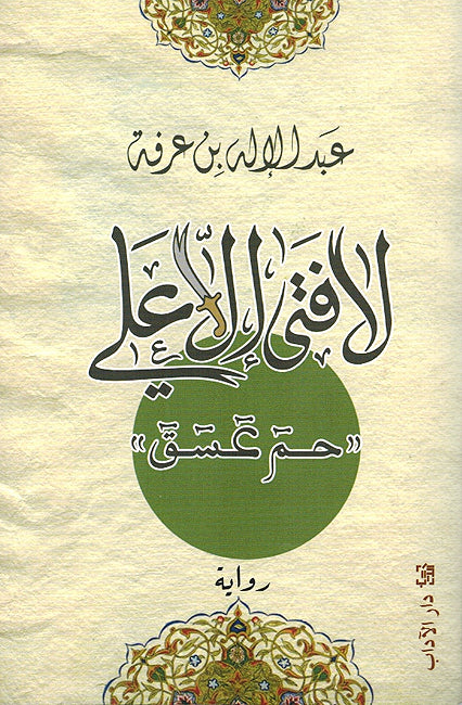 La fata illa 'Ali لا فتى إلا علي