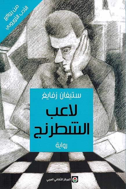 La'ib al-Shitranj (Markaz) لاعب الشطرنج
